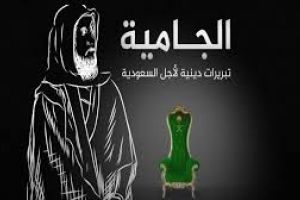 الجامية.. تبريرات دينية لأجل السعودية